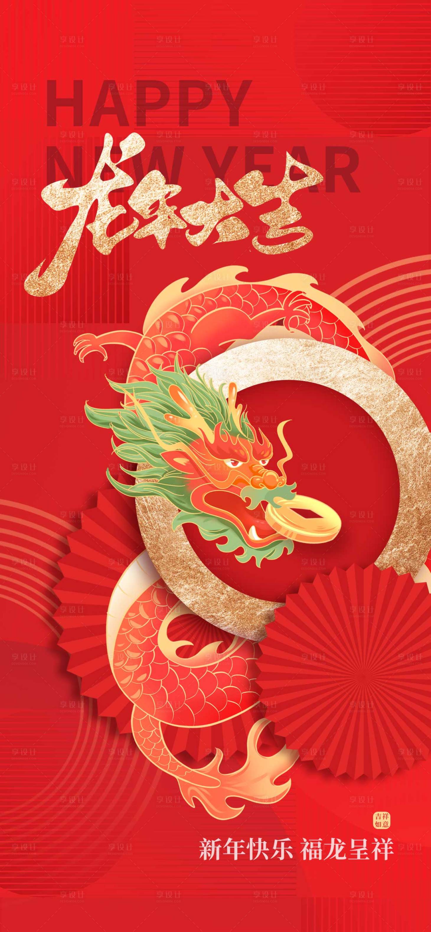 源文件下載【享設計】搜索編號：81080021153383266【龍年新年元旦海報宣傳】