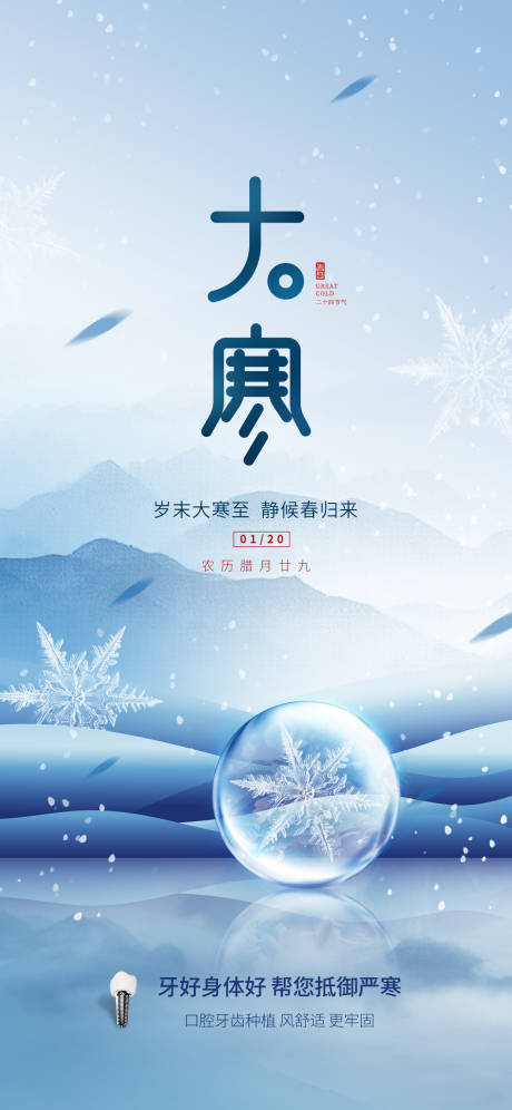 源文件下載【享設計】搜索編號：78000021194751107【企業大寒小寒節氣海報】