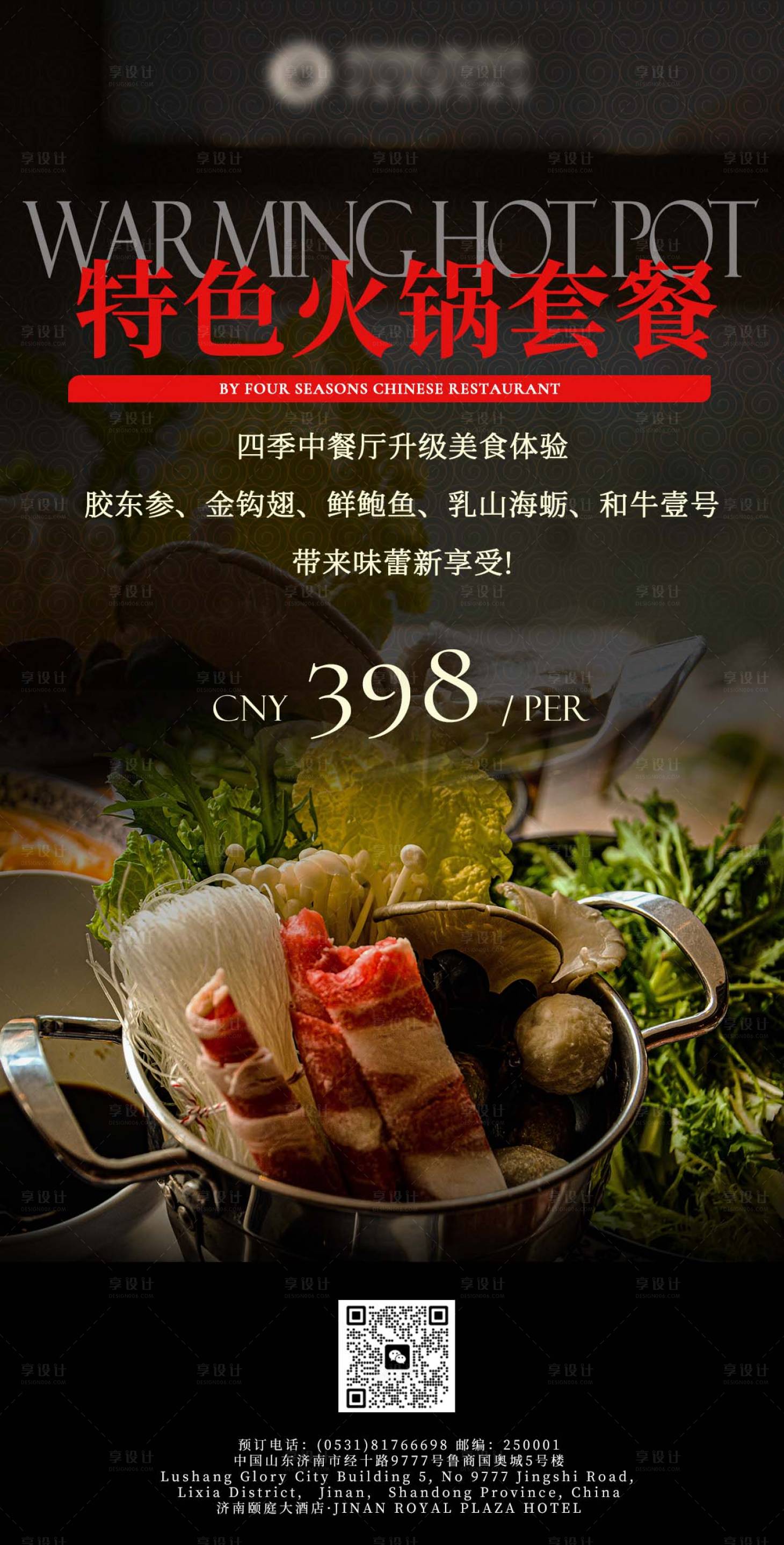 源文件下载【火锅套餐海报】编号：63060021111417250