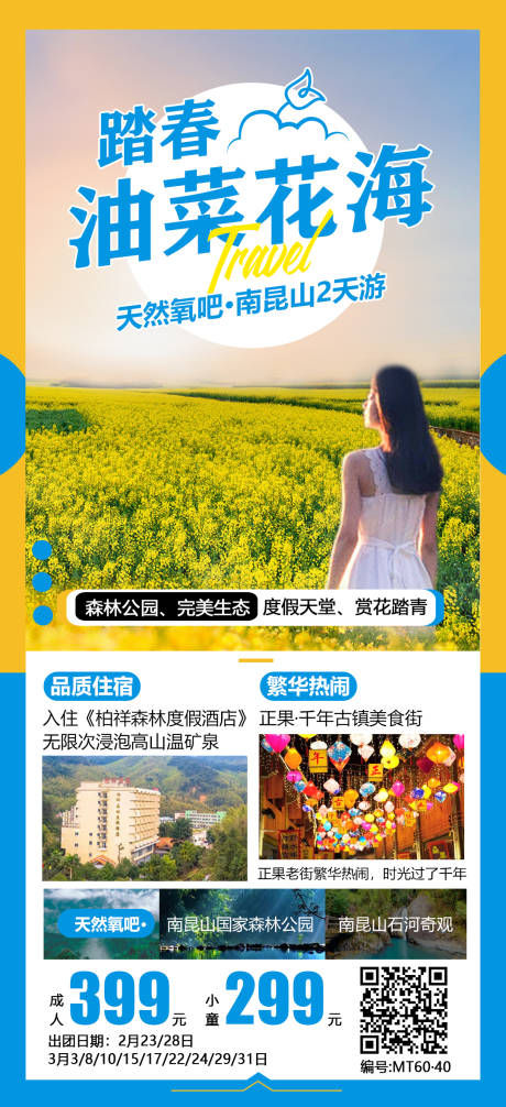 源文件下载【天然氧吧南昆山2天旅游海报】编号：73810020905034638