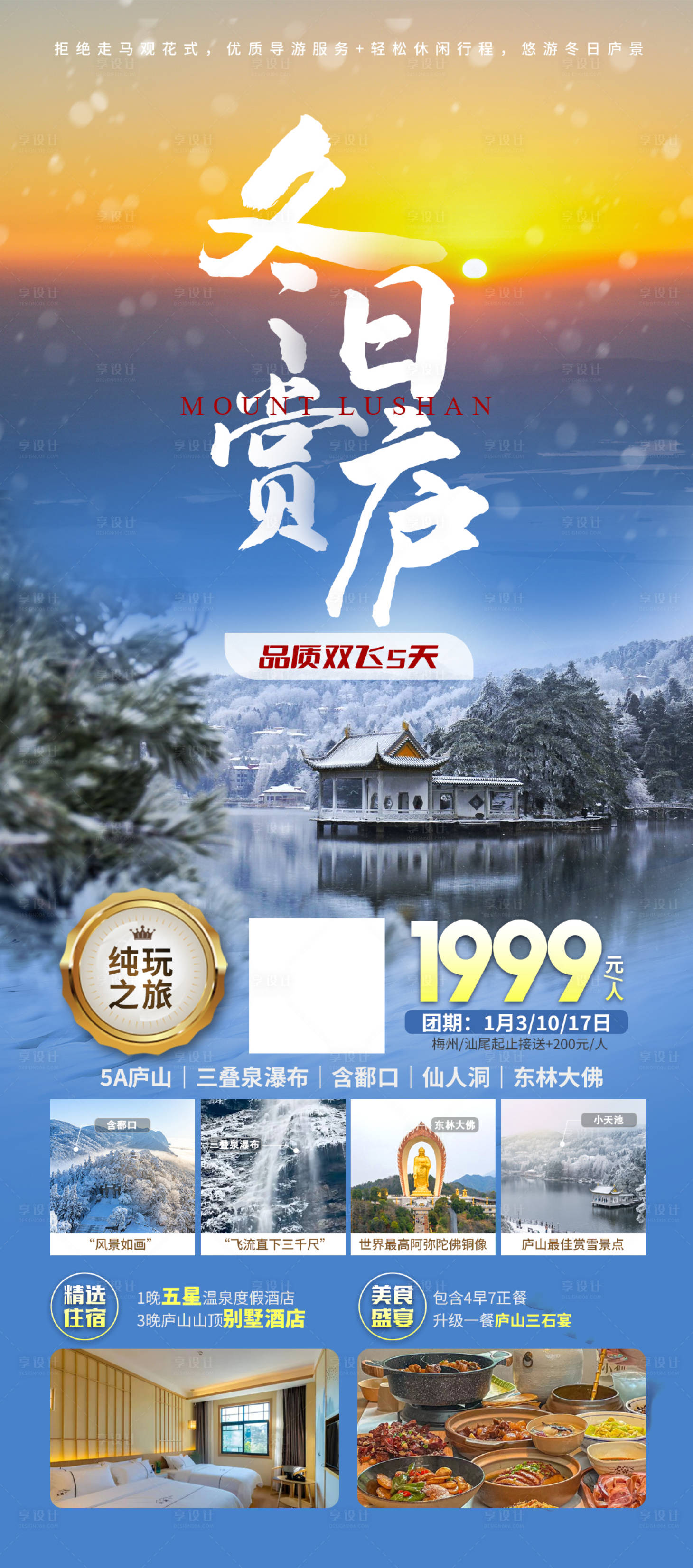 编号：20231225092215938【享设计】源文件下载-江西庐山旅游海报