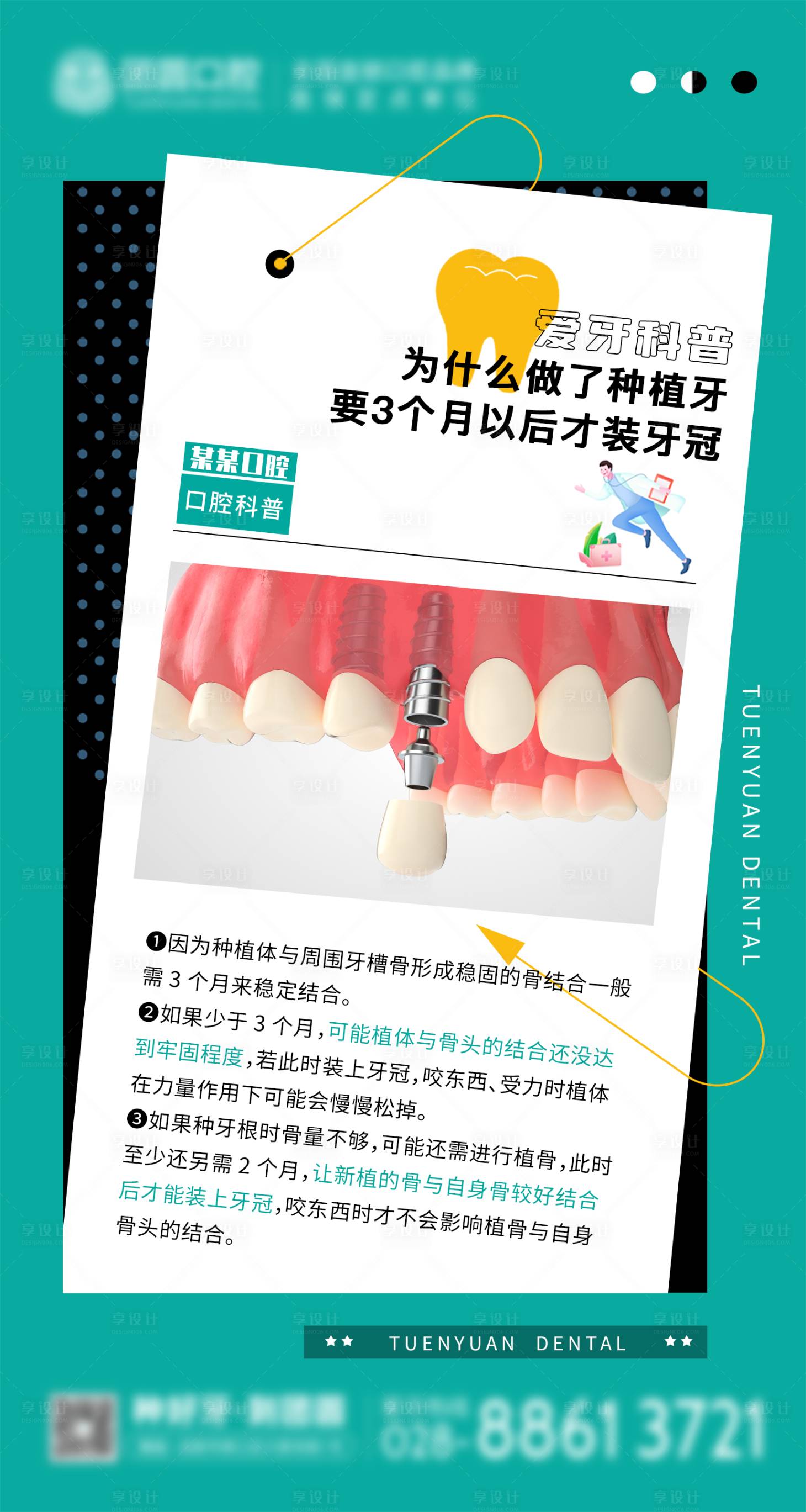 源文件下載【享設計】搜索編號：57760020807306344【口腔醫院種植牙科普海報】