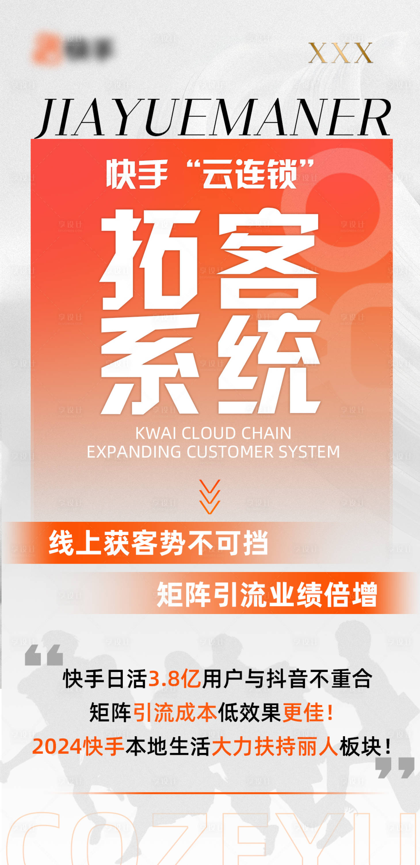 源文件下載【享設計】搜索編號：90380021088788208【快手云連鎖造勢海報】