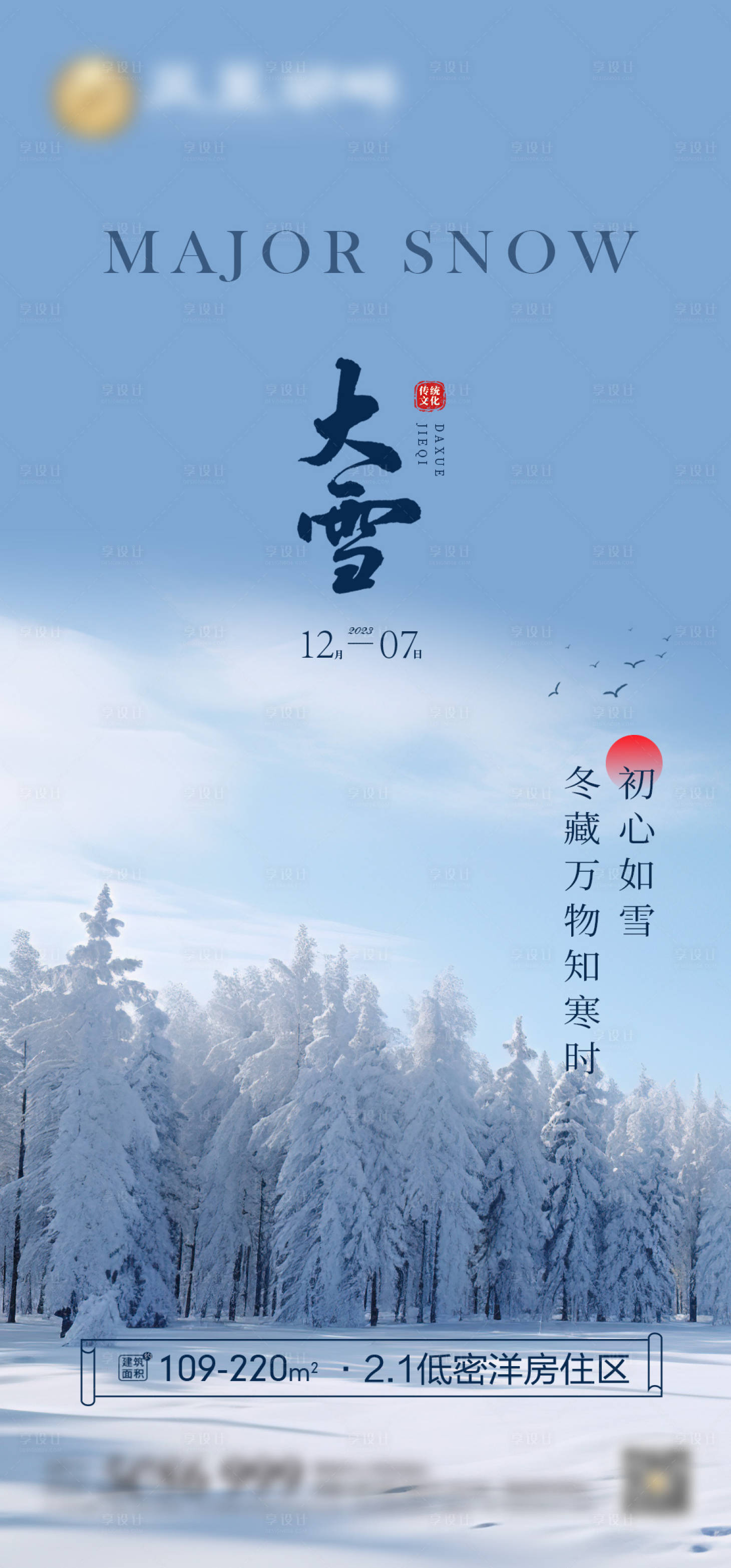 源文件下載【大雪節(jié)氣海報(bào)】編號(hào)：86700020803687685