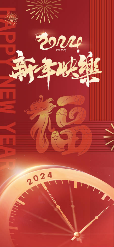 源文件下载【元旦新年海报】编号：22030021140703813