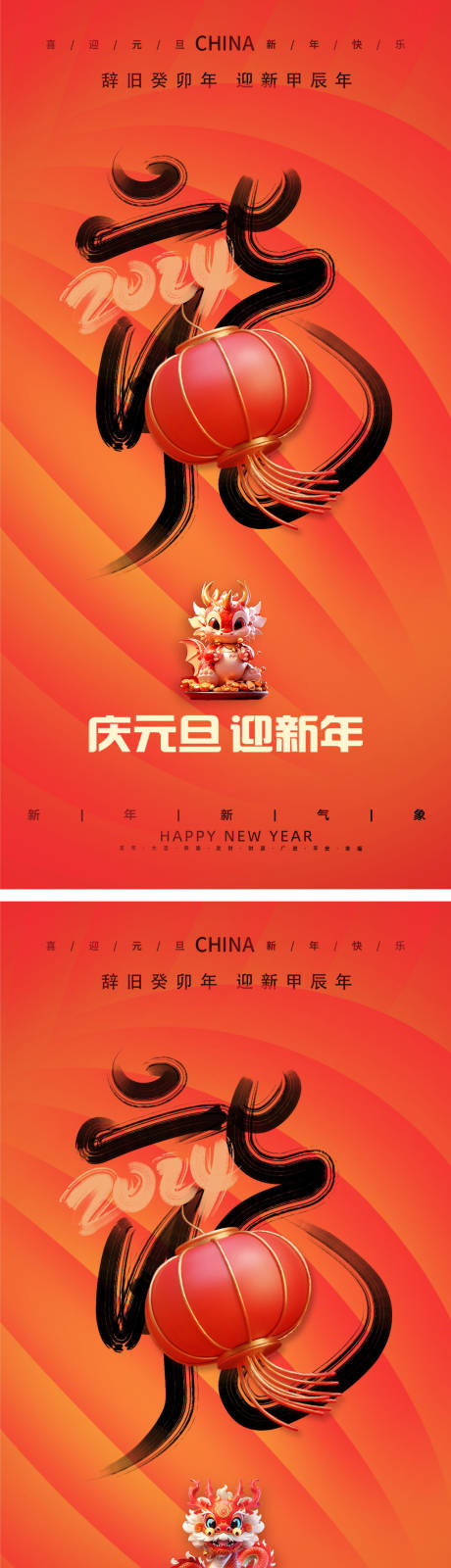 源文件下载【享设计】搜索编号：93680021138368144【龙年2024年新年海报】