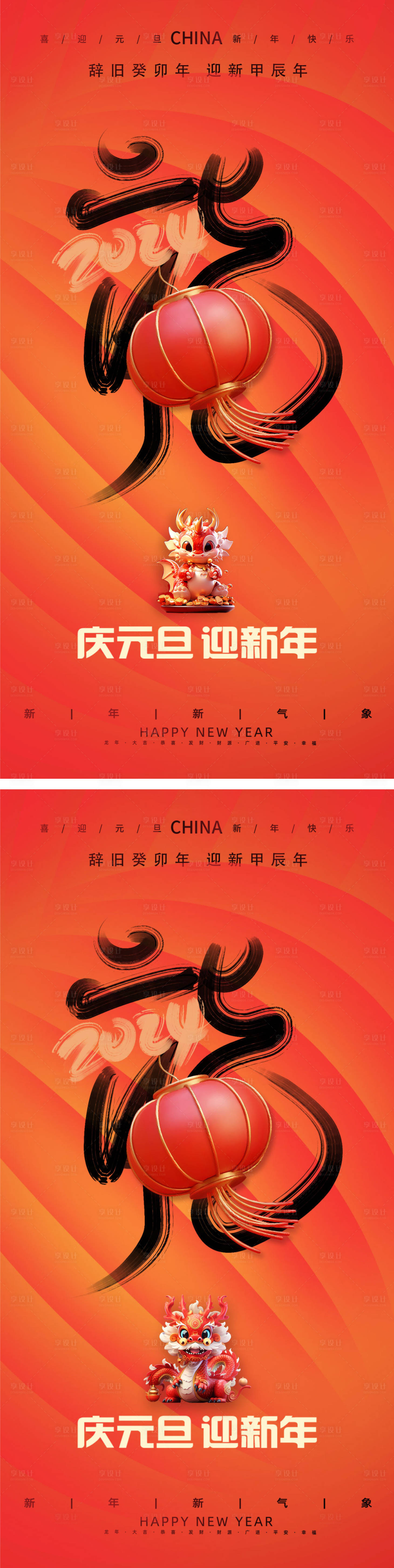 源文件下载【享设计】搜索编号：93680021138368144【龙年2024年新年海报】