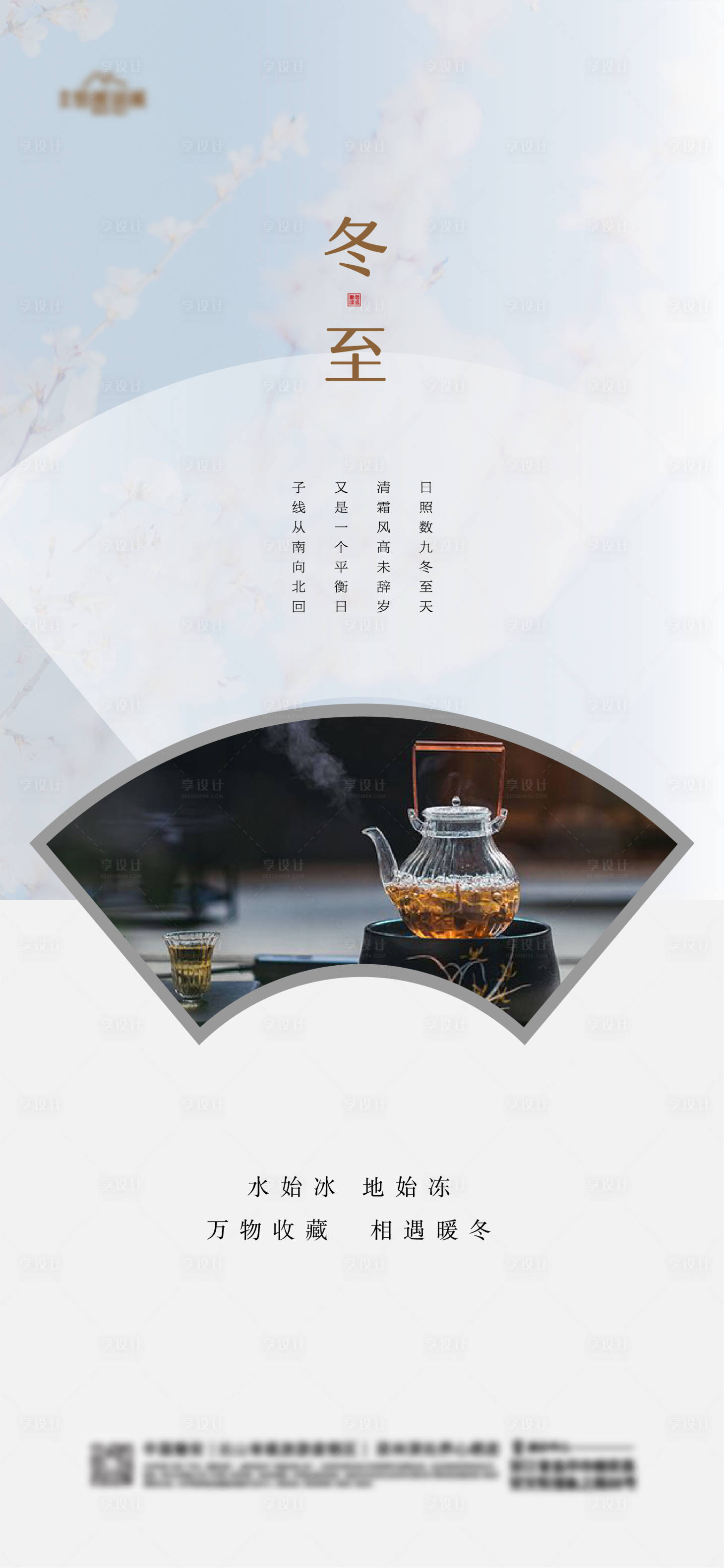 源文件下载【地产冬至节气海报】编号：90170020907026425