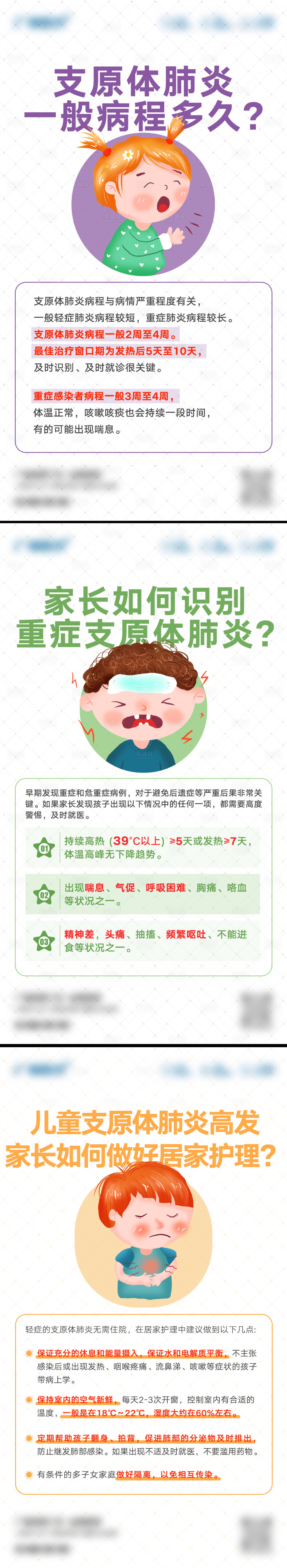 源文件下載【享設計】搜索編號：35300020857576259【兒童感染支原體肺炎家長如何做好防護】