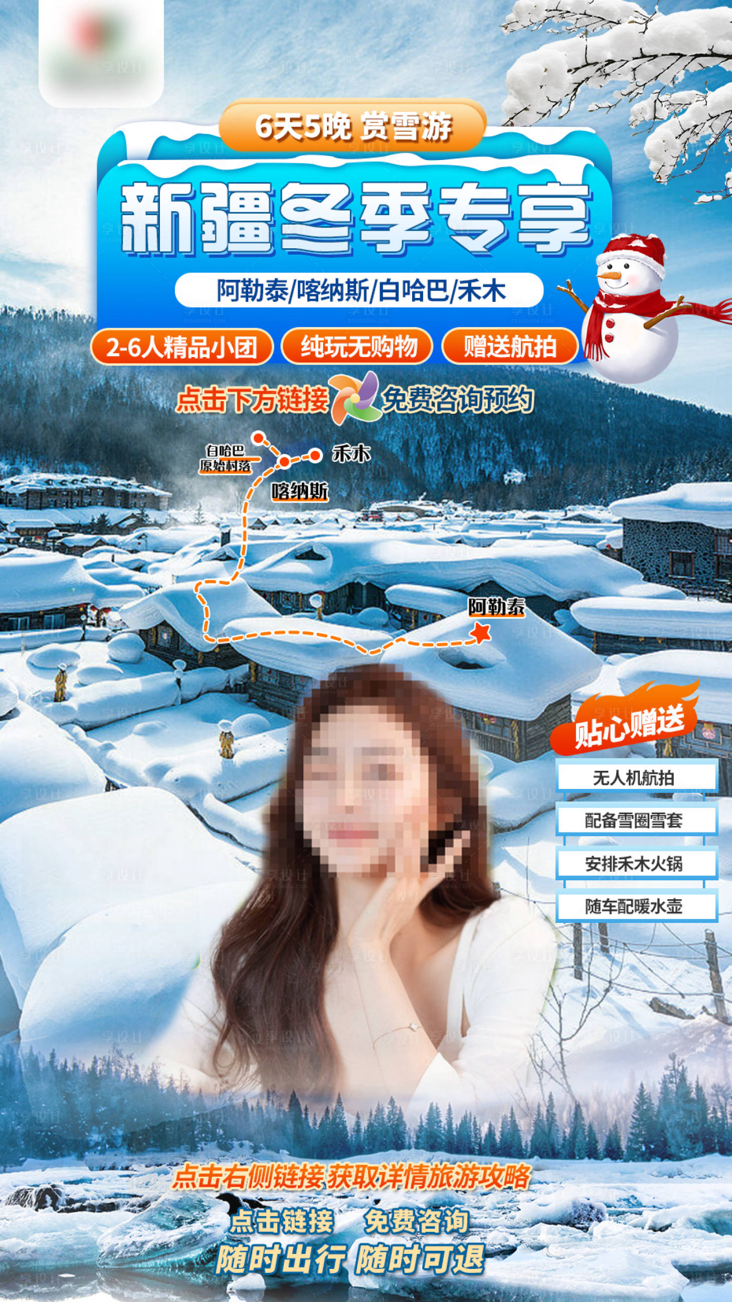 源文件下載【享設計】搜索編號：66780021041533416【新疆冬季旅游直播間】