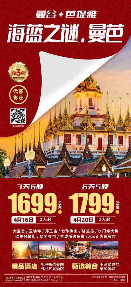 源文件下载【曼谷芭提雅旅游海报】编号：71920021156397459