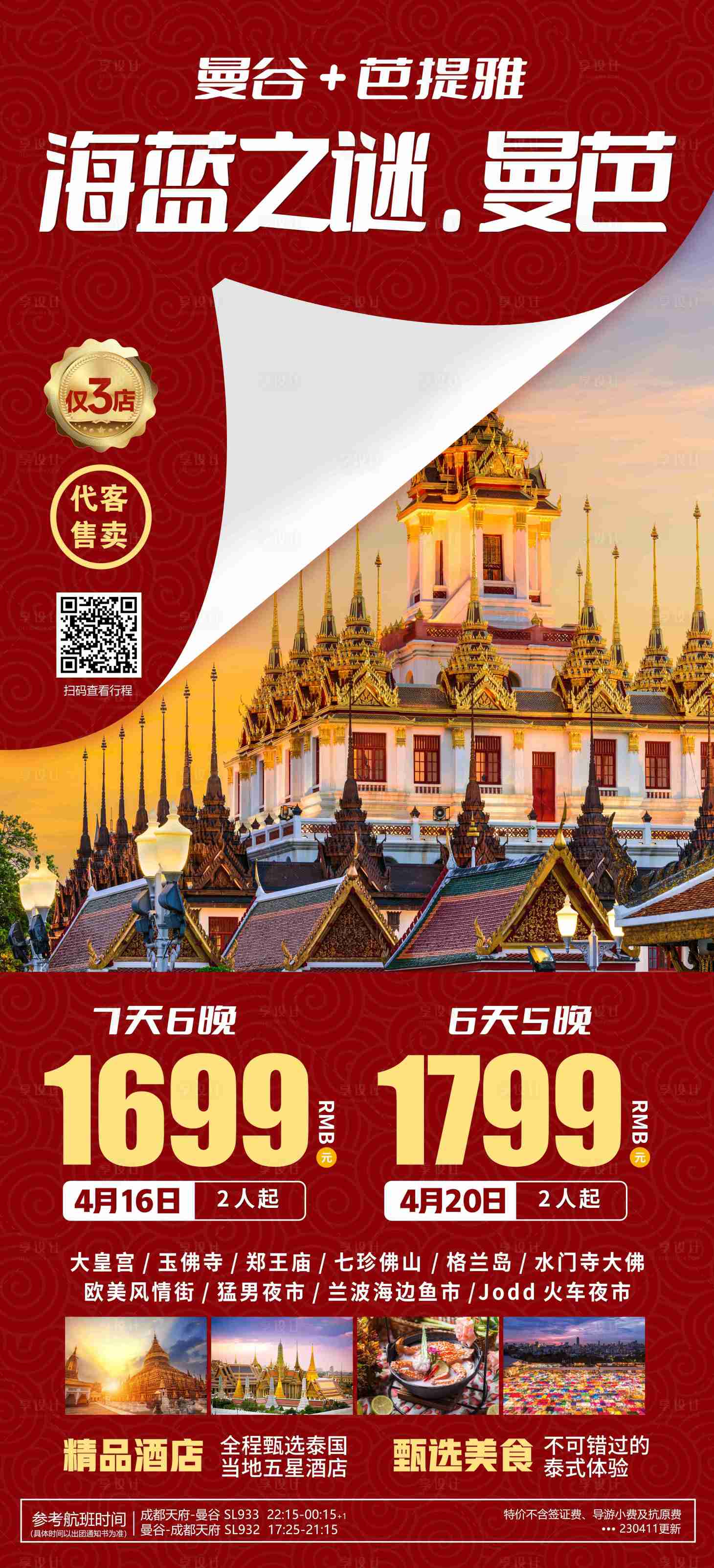 源文件下載【享設計】搜索編號：71920021156397459【曼谷芭提雅旅游海報】
