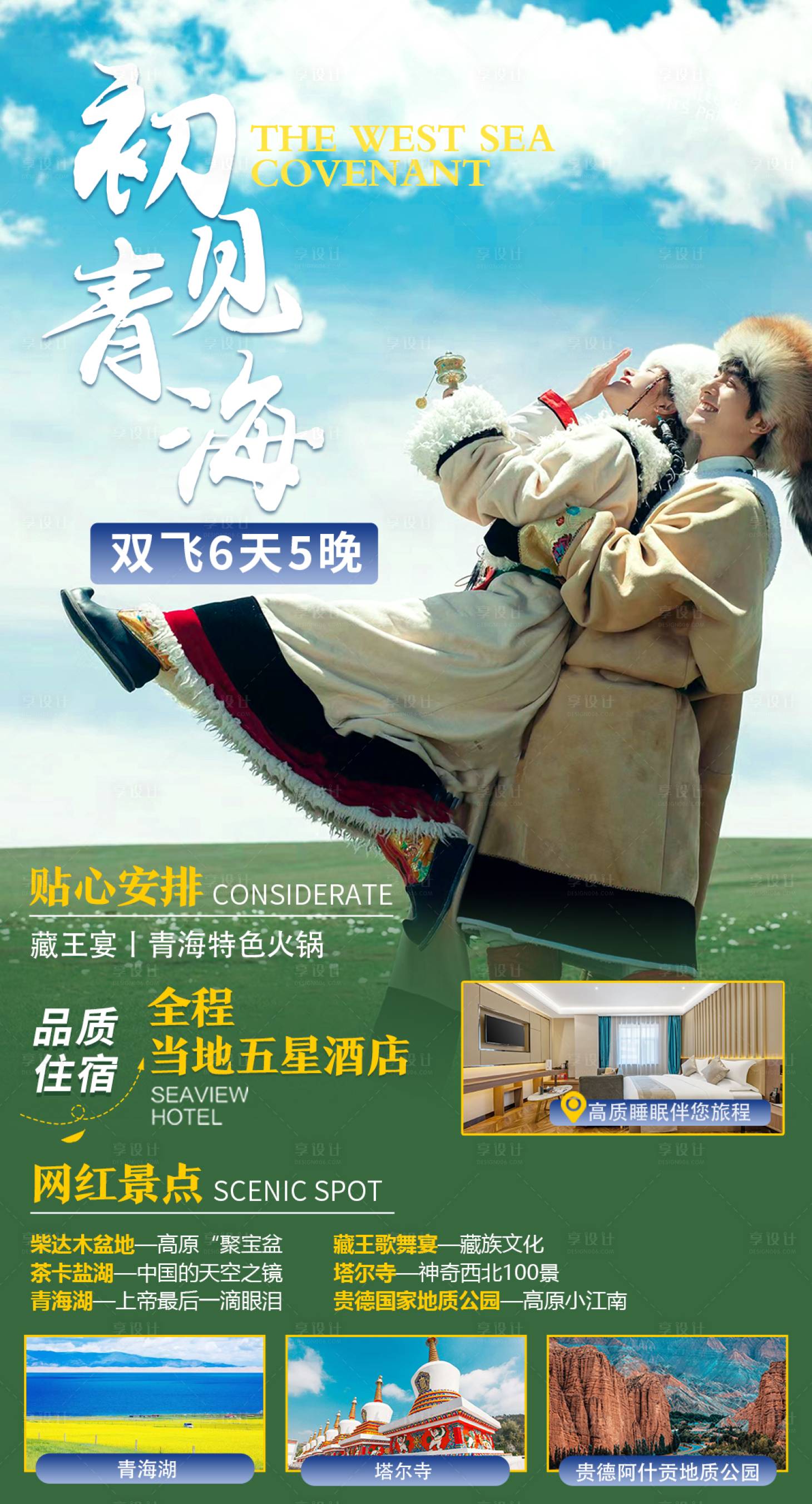 源文件下載【享設(shè)計】搜索編號：92890020946584861【西海之約橫板】