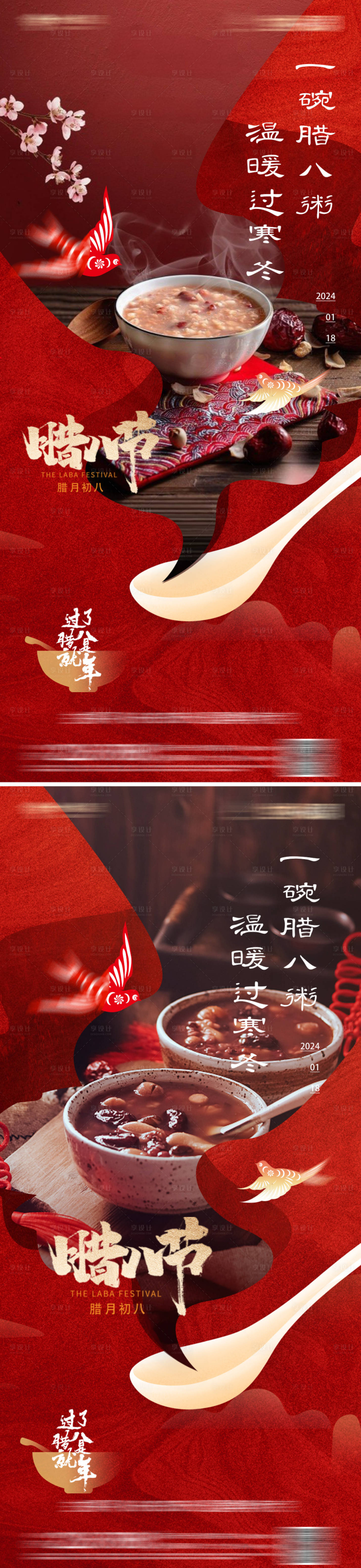 源文件下载【享设计】搜索编号：78360021100707449【中式腊八节海报】