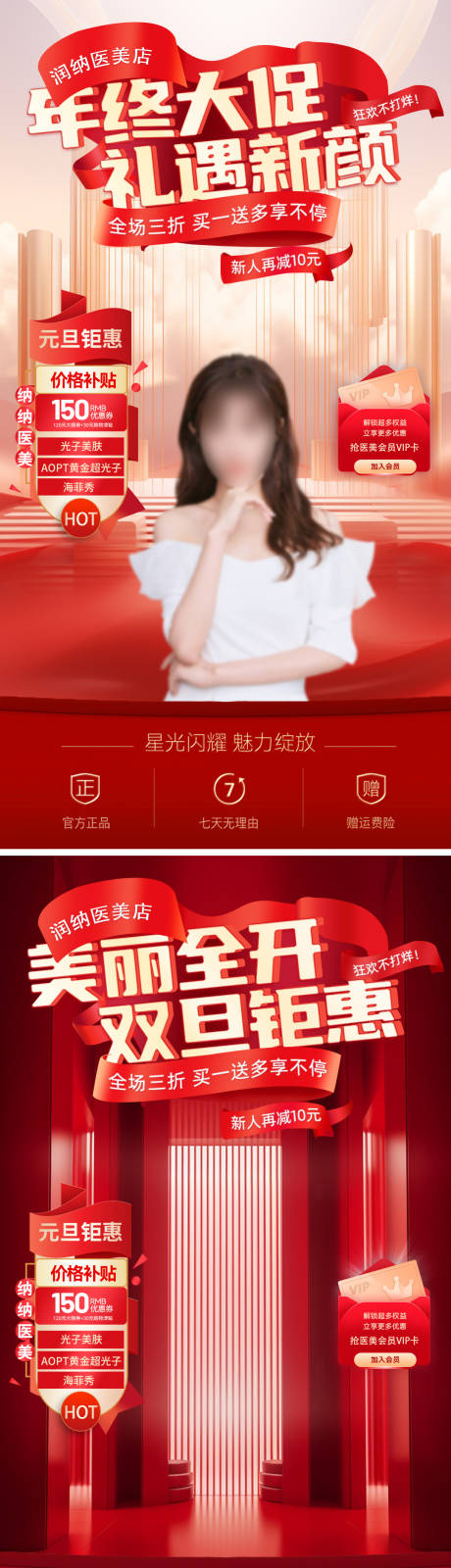 源文件下载【年终双旦医美直播间大促海报】编号：13150020944263155