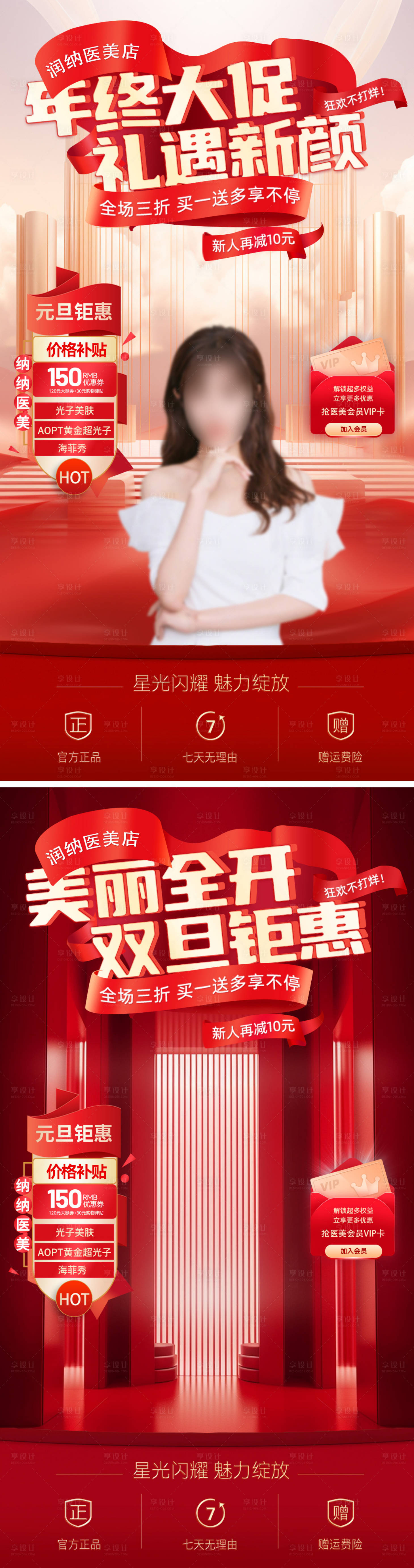 源文件下载【享设计】搜索编号：13150020944263155【年终双旦医美直播间大促海报】