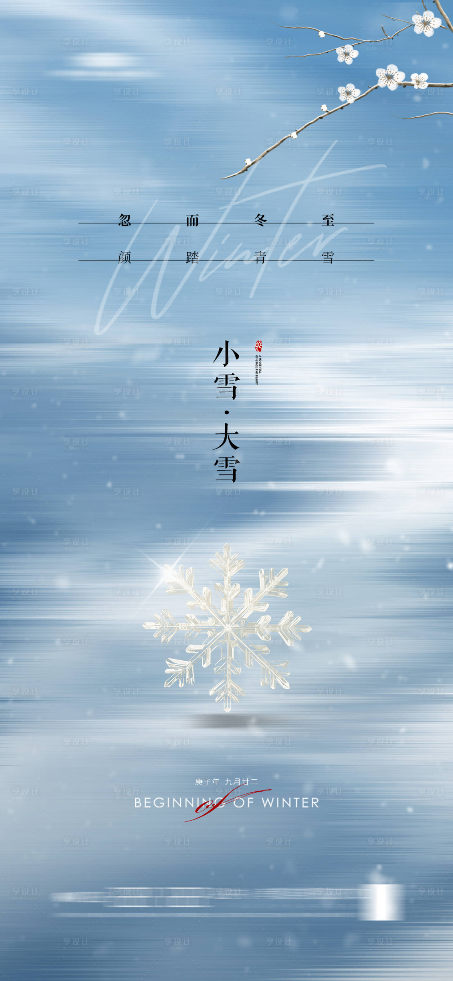 源文件下载【享设计】搜索编号：11750021006261985【地产小雪大雪节气海报】