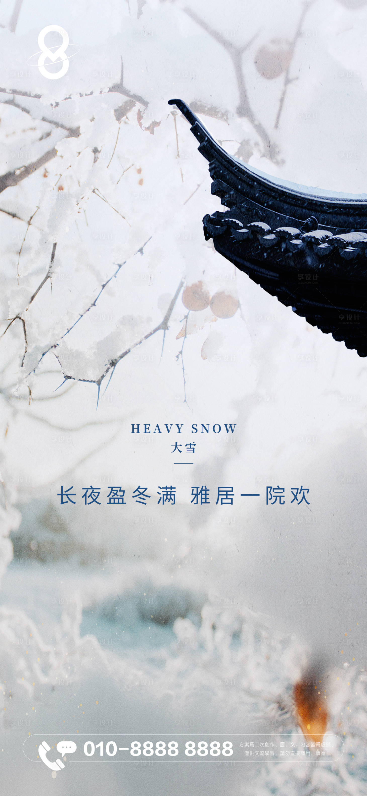 源文件下载【享设计】搜索编号：78690020774189033【地产大雪节气海报】