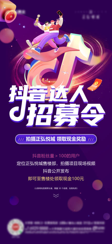 源文件下载【地产抖音招募活动海报】编号：18890020834315158