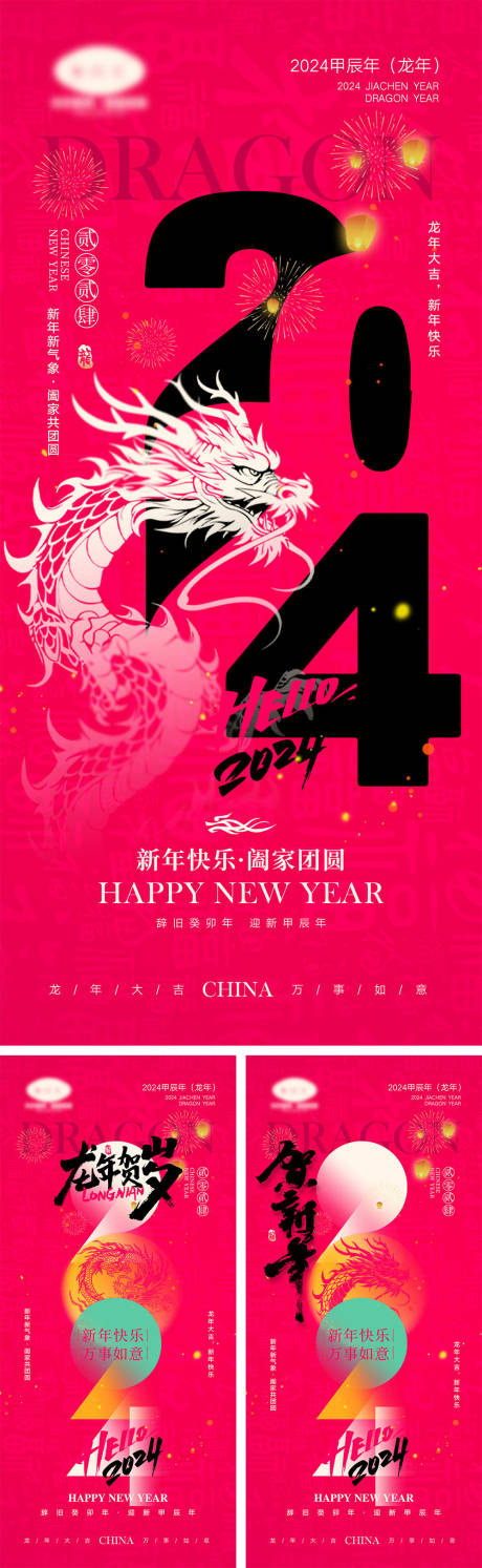 源文件下载【2024龙年海报】编号：17180020957096318