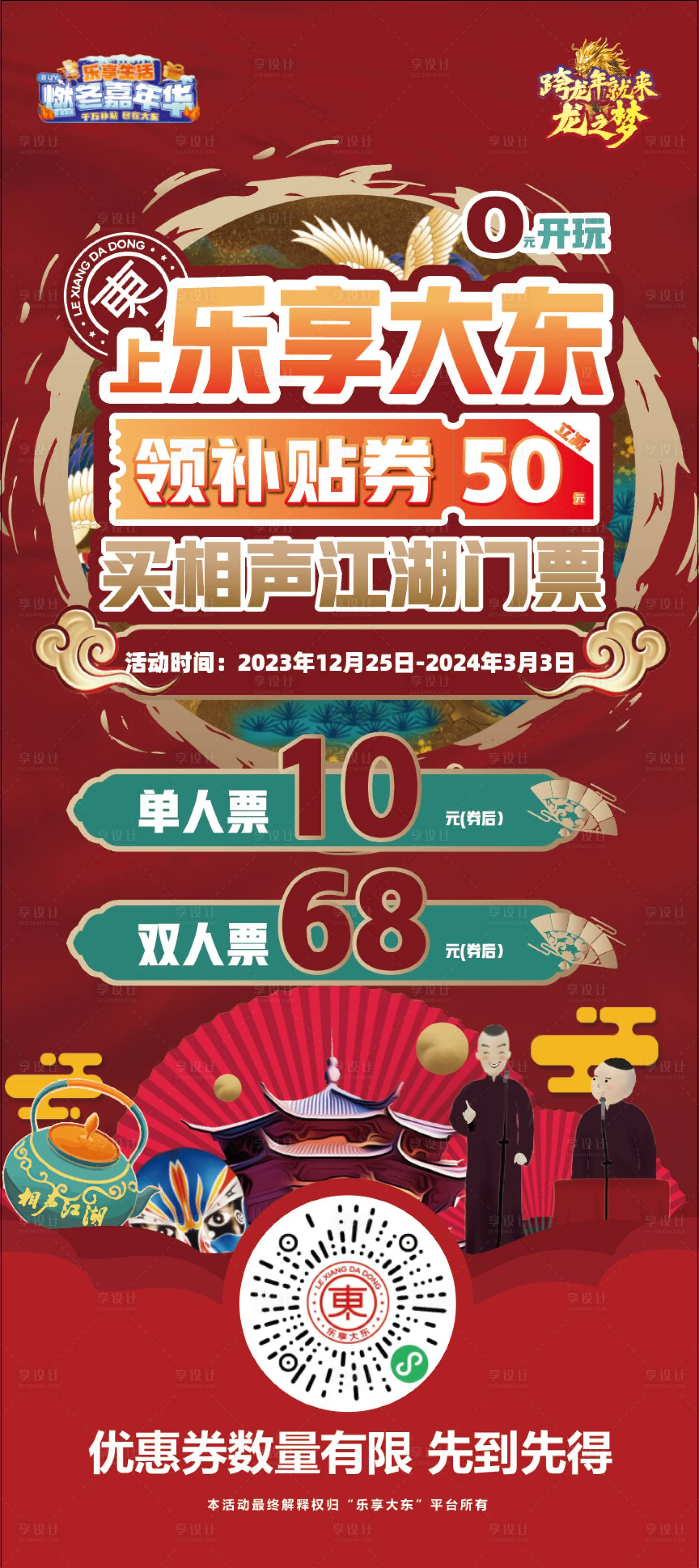 源文件下載【享設計】搜索編號：78210020906604383【線下相聲領券活動展架】