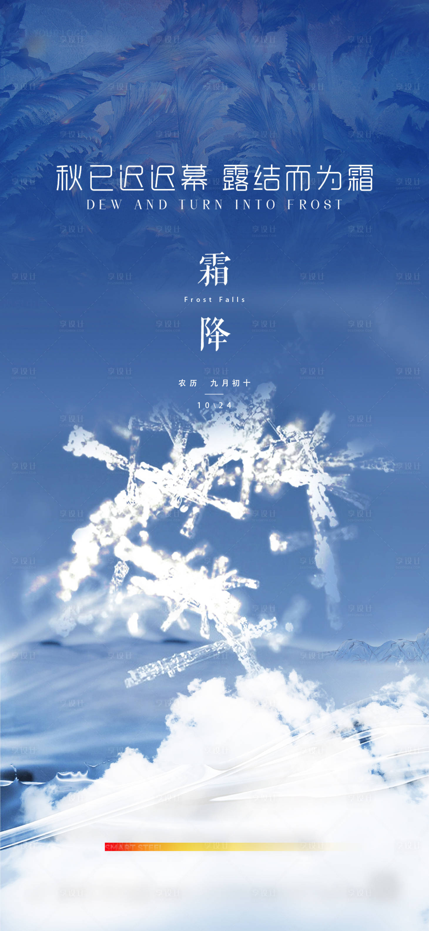 源文件下载【霜降节气海报】编号：59910020798719855