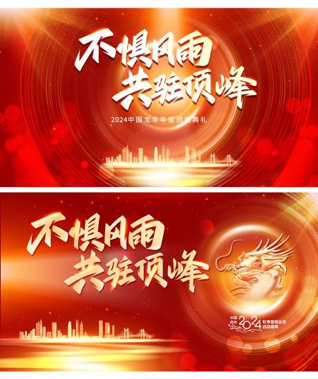源文件下載【享設計】搜索編號：41820021254692459【2024新年年會活動背景板】
