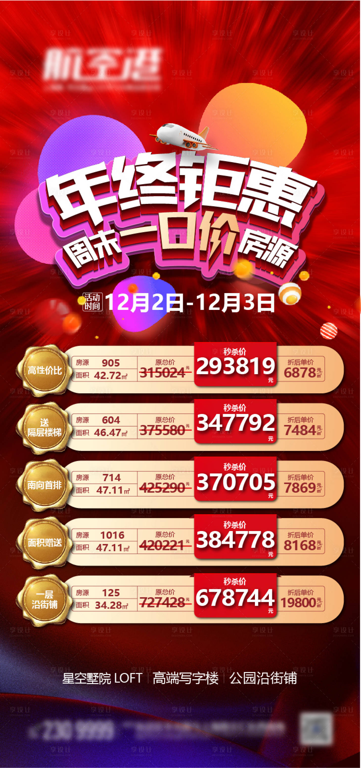源文件下載【享設計】搜索編號：11590020911122009【商鋪特價房海報】