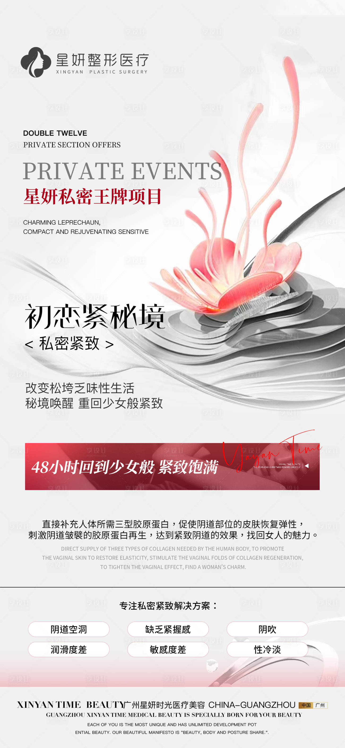 源文件下載【享設計】搜索編號：95000020856758664【醫(yī)美私密活動海報】