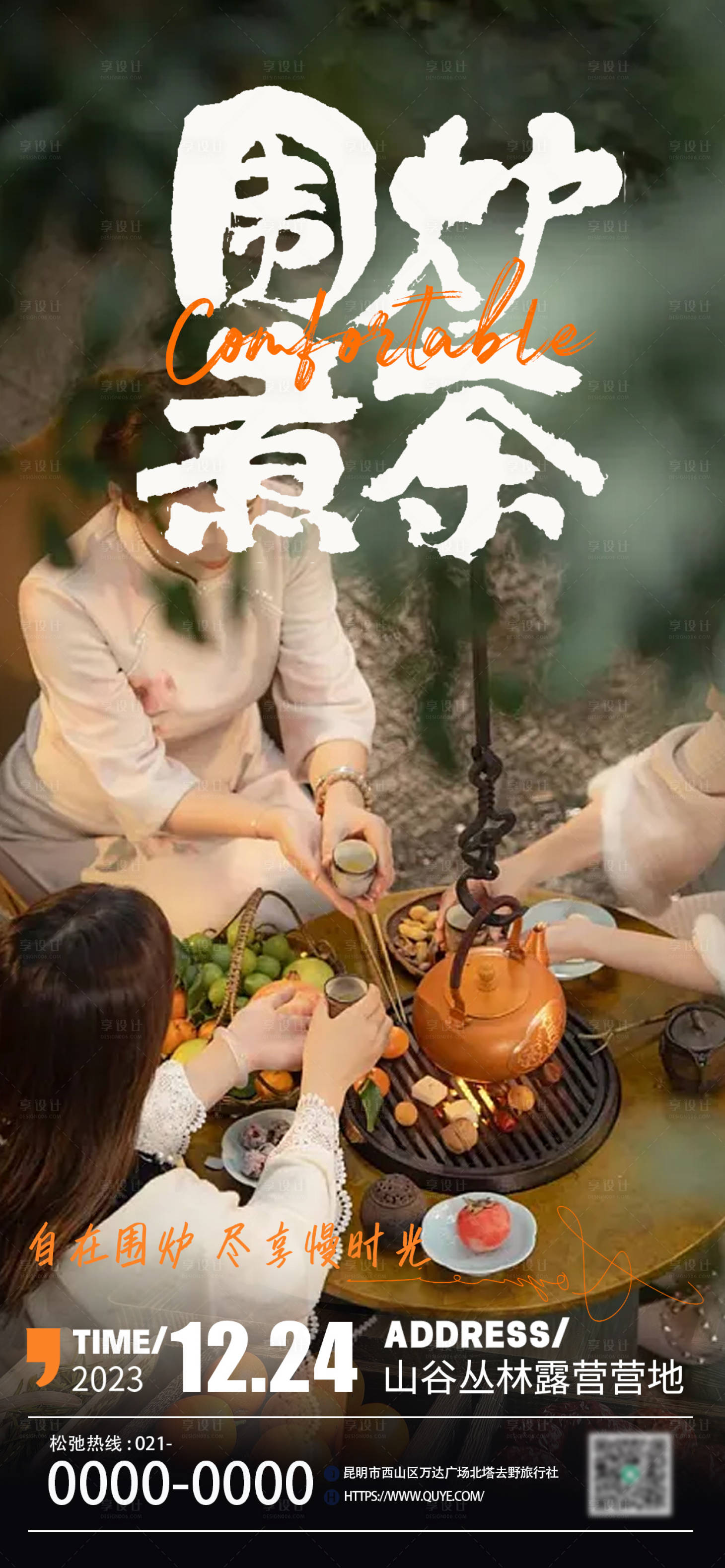源文件下载【享设计】搜索编号：53170021059495674【围炉煮茶户外海报】