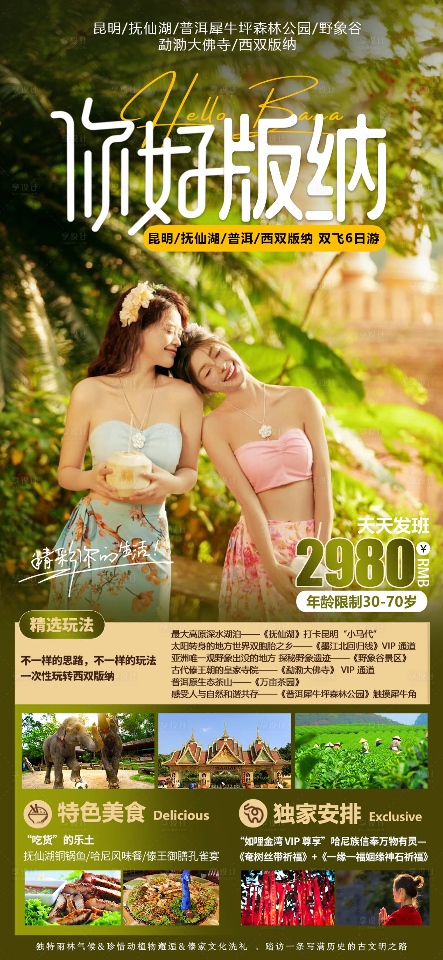 源文件下載【享設(shè)計(jì)】搜索編號(hào)：66910020884365820【云南旅游海報(bào)】