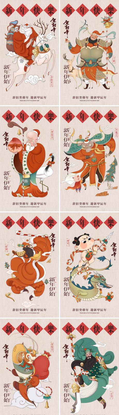 编号：20231219221239620【享设计】源文件下载-新年快乐中国神话人物系列海报