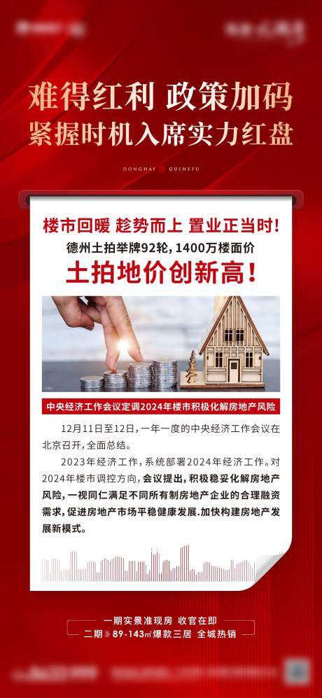 源文件下载【地产政策利好海报】编号：20231215112710017