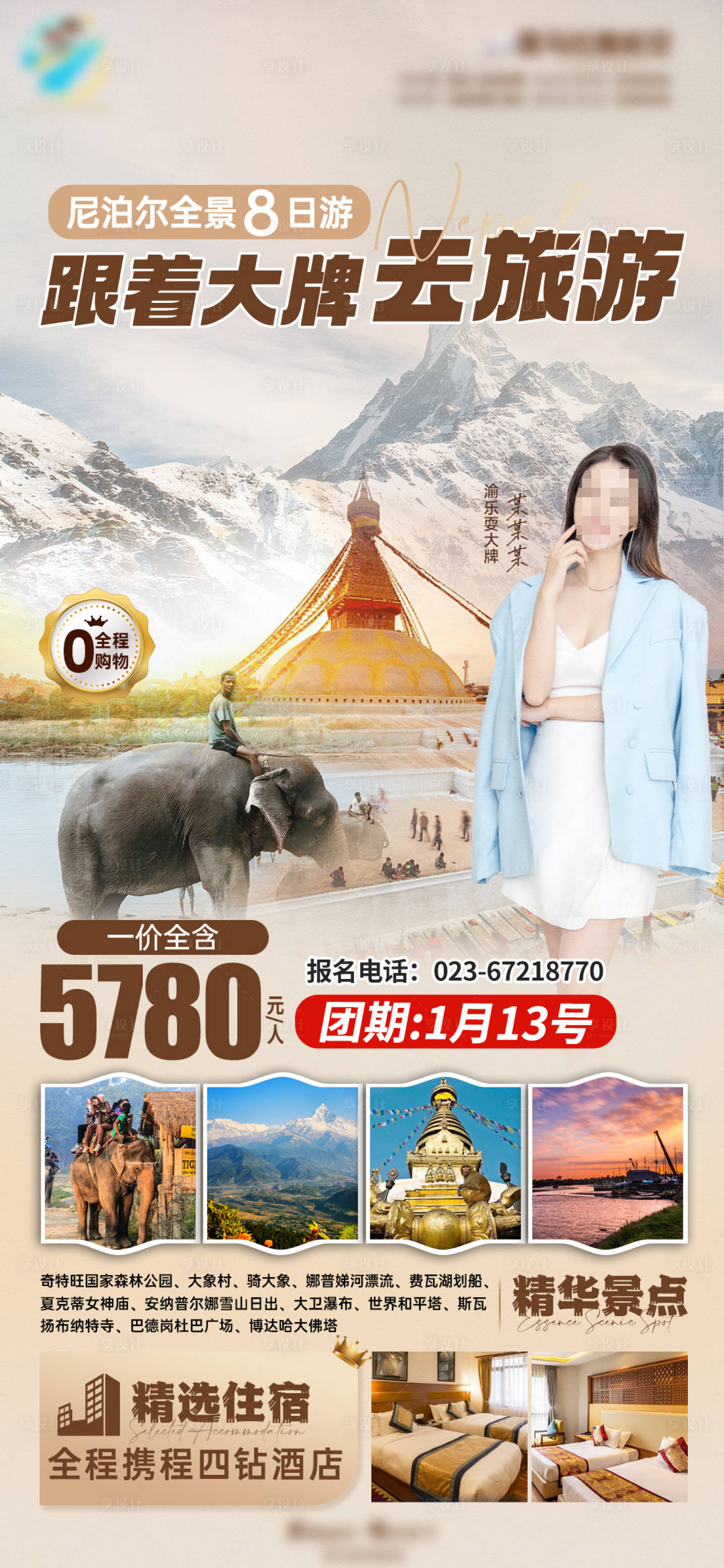 源文件下載【享設計】搜索編號：12140021239963676【尼泊爾大牌旅游海報】