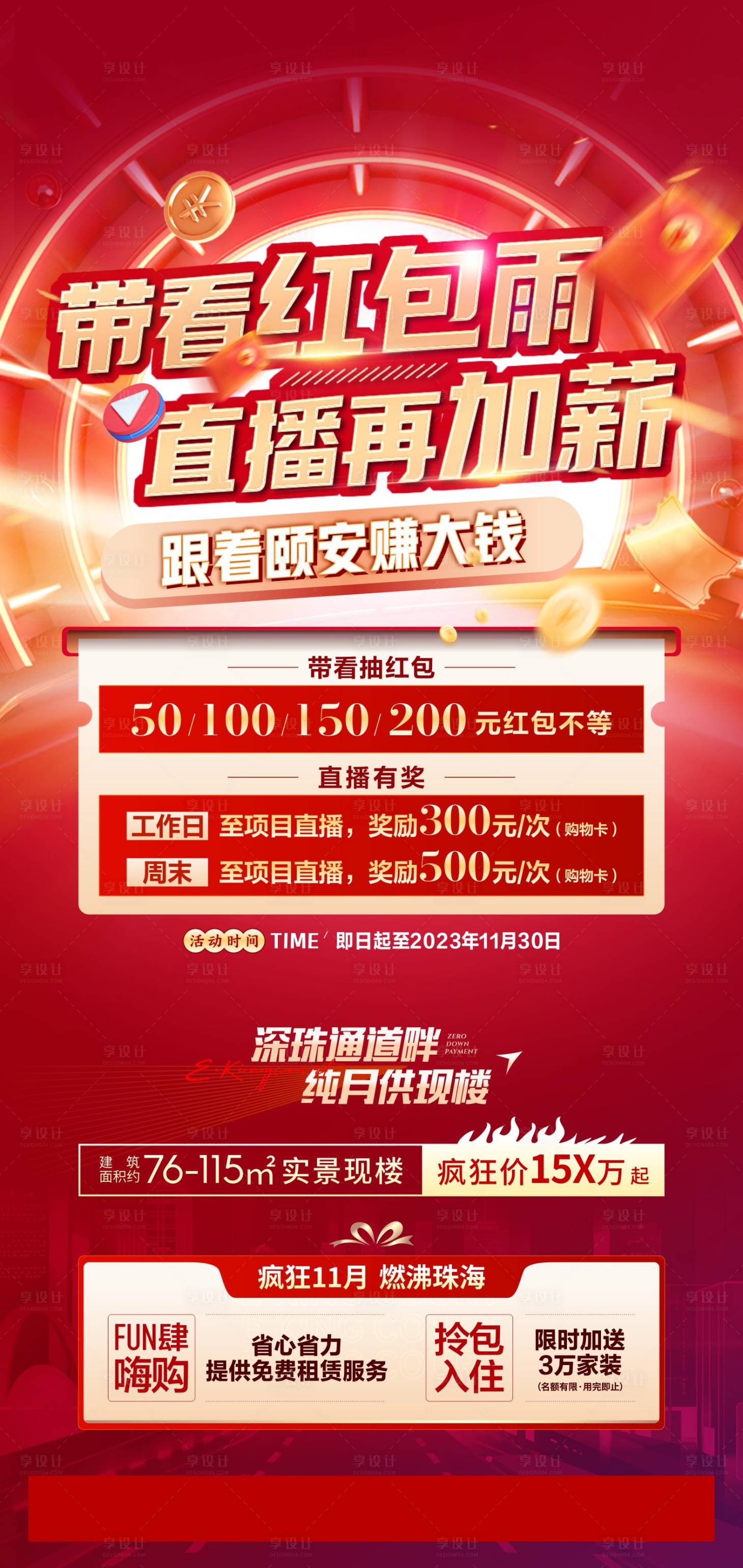 源文件下載【享設(shè)計(jì)】搜索編號(hào)：44630020879155040【地產(chǎn)鉅惠促銷(xiāo)海報(bào)】