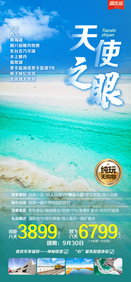 源文件下載【青海茶卡鹽湖旅游海報】編號：20231219173945528