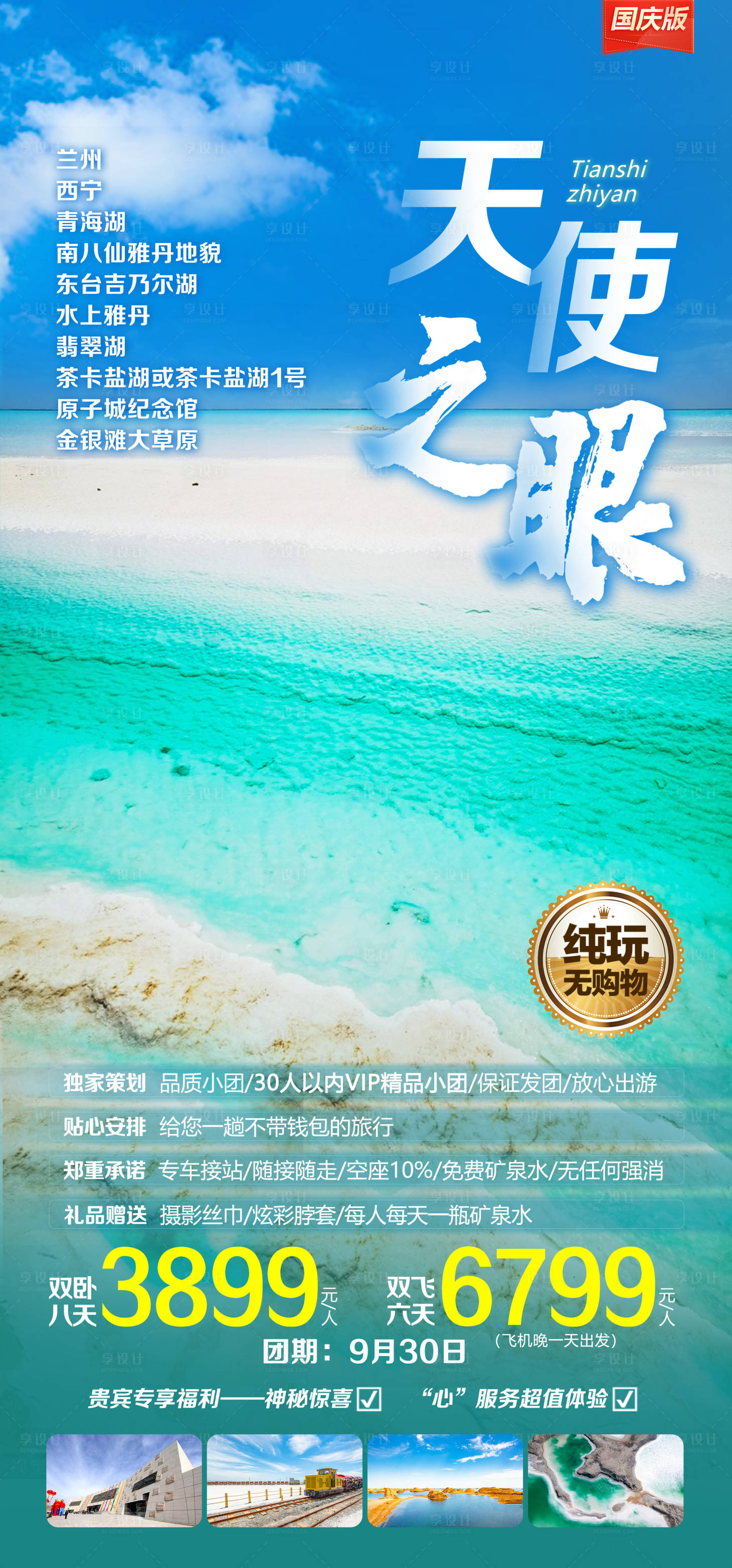 源文件下载【青海茶卡盐湖旅游海报】编号：20231219173945528