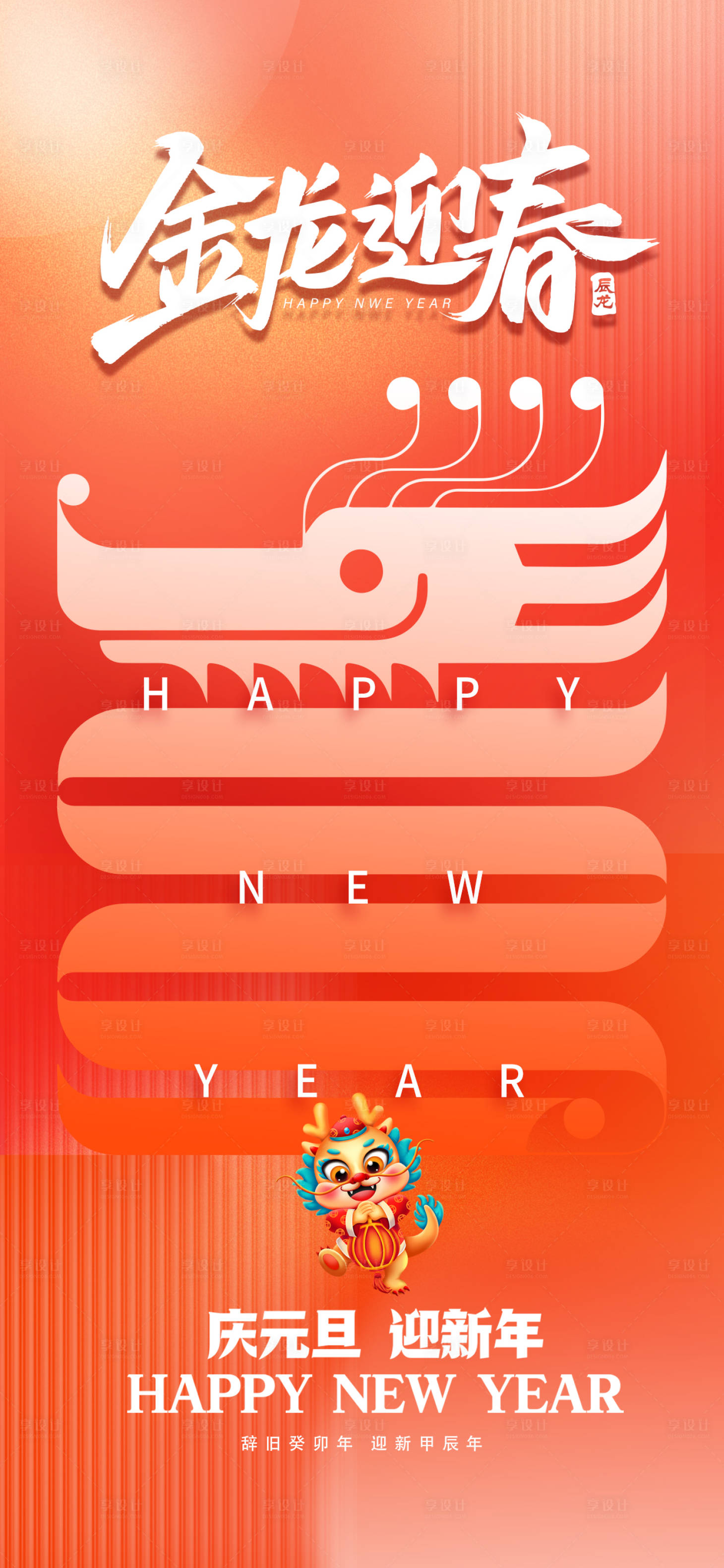 源文件下载【享设计】搜索编号：50630021200355890【2024元旦新年海报】