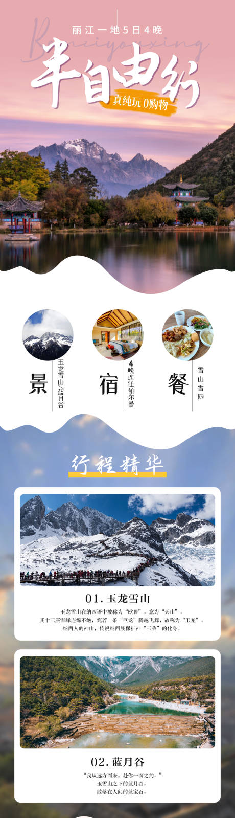 源文件下載【麗江一地半自由行電商詳情頁】編號：11690020780406057