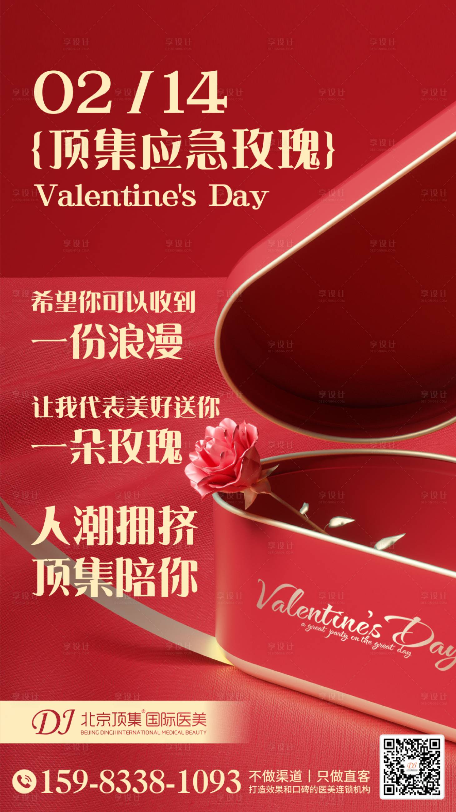 源文件下載【享設計】搜索編號：44850021176508553【醫美商業玫瑰情人節海報】