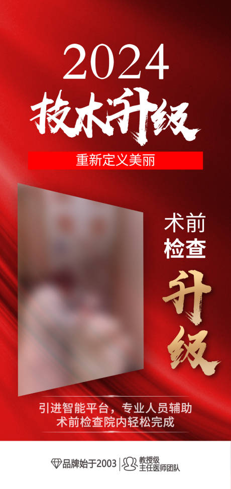 源文件下载【2024医美外科技术升级海报】编号：25440021110729365