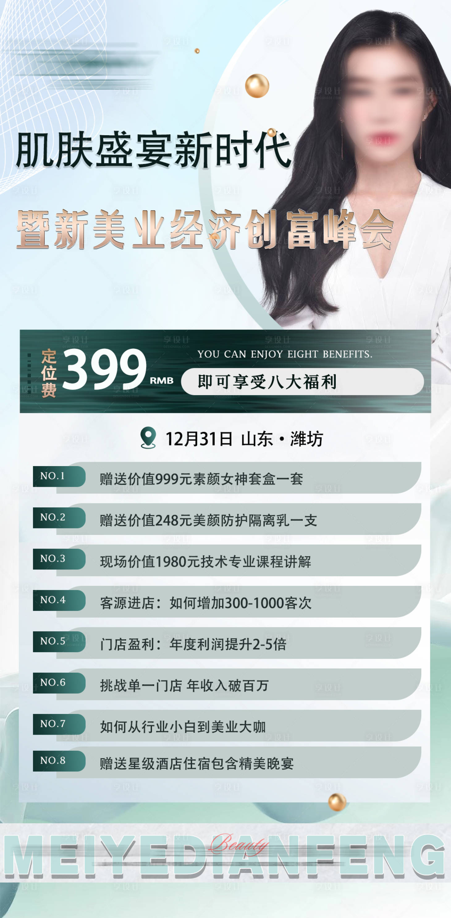 源文件下載【享設計】搜索編號：85260020945646488【新美業財富峰會門票海報】