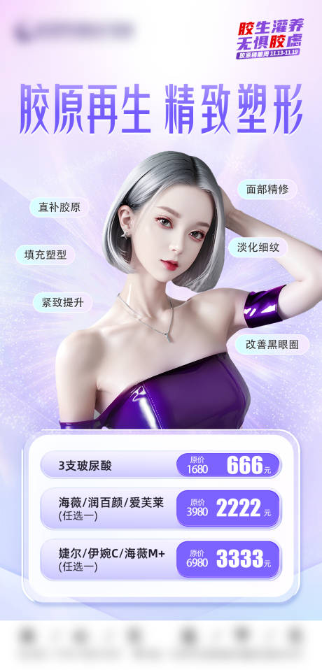 源文件下载【玻尿酸海报】编号：20231214145826569