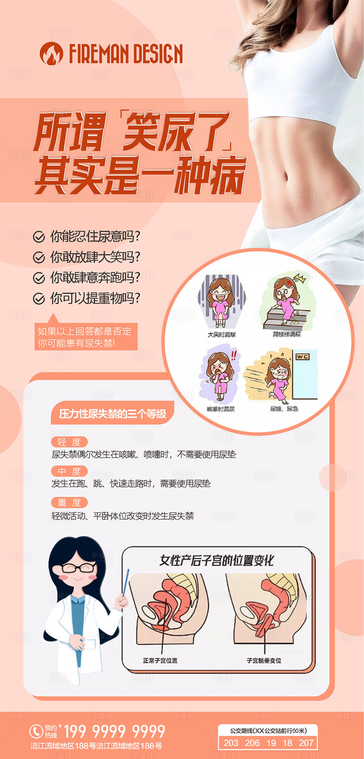 源文件下载【享设计】搜索编号：79960020725141627【妇科尿失禁海报】
