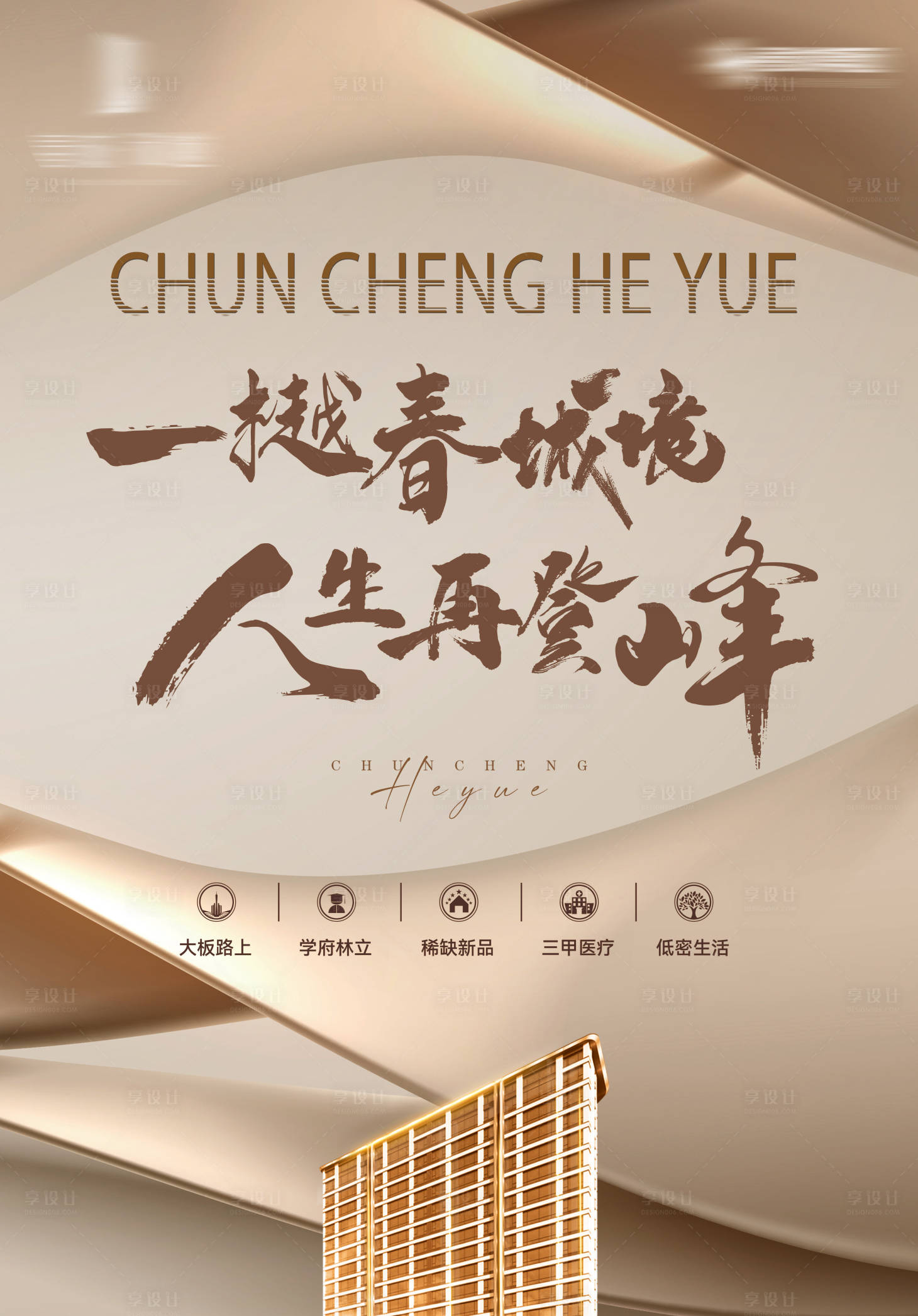 源文件下载【享设计】搜索编号：84990021013407137【咖啡色品牌地产年终户外宣传主形象海报】