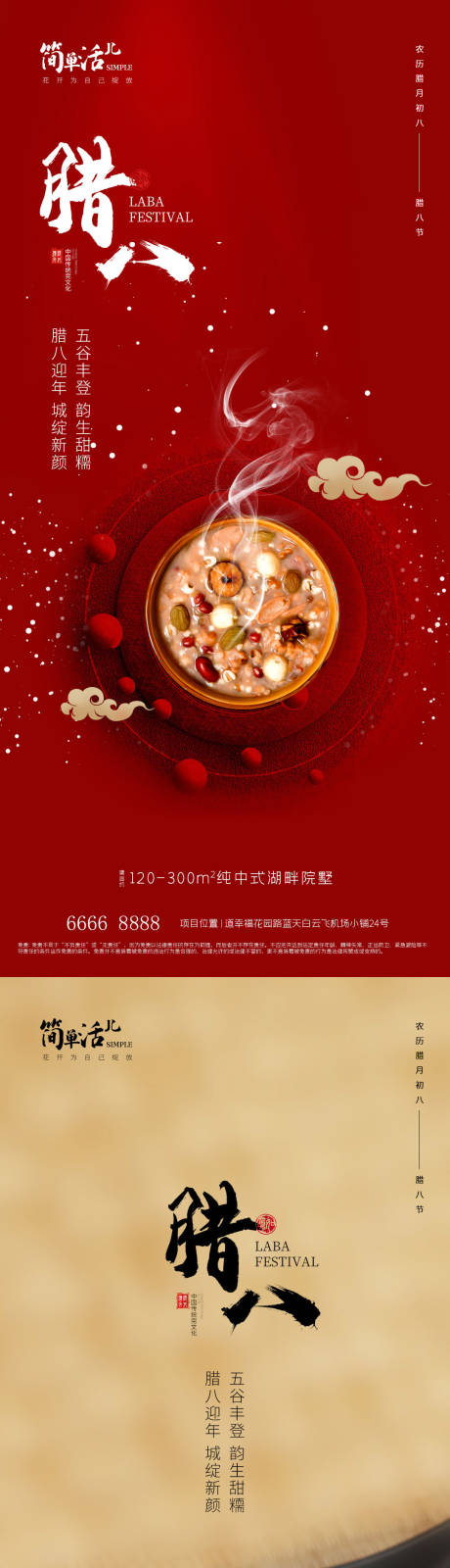 源文件下载【享设计】搜索编号：36270021236318974【地产腊八海报】