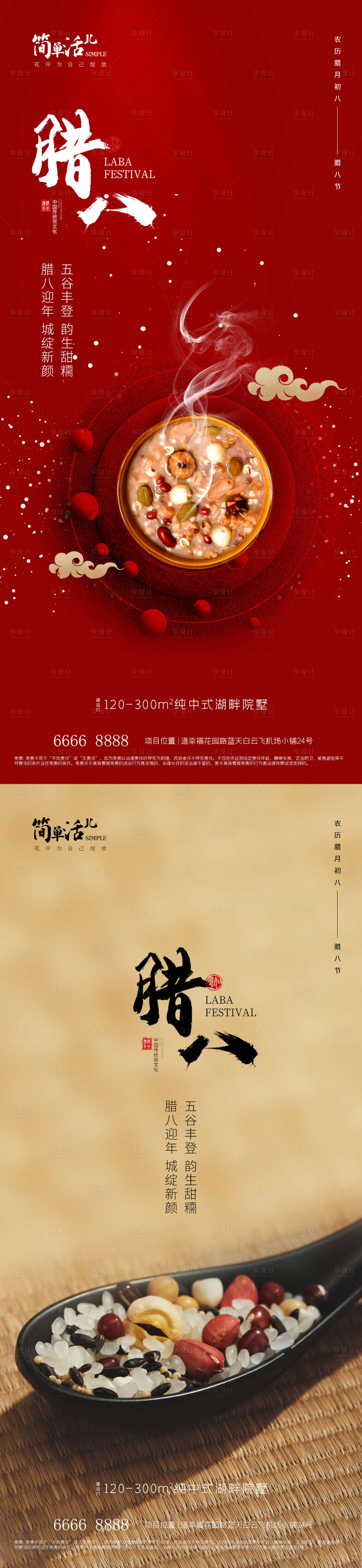 源文件下载【享设计】搜索编号：36270021236318974【地产腊八海报】