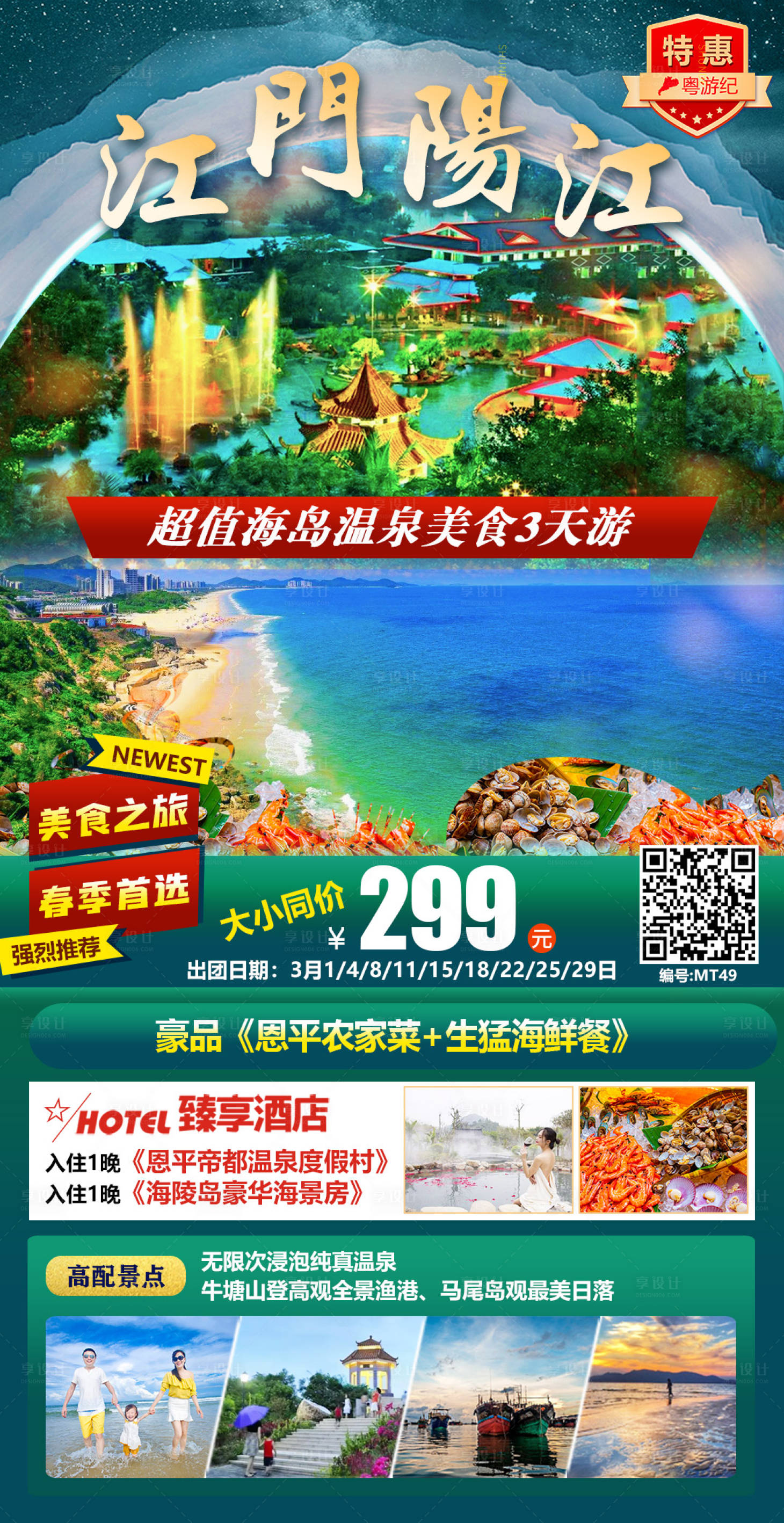 源文件下载【享设计】搜索编号：91850020948093830【江门阳江3天 】