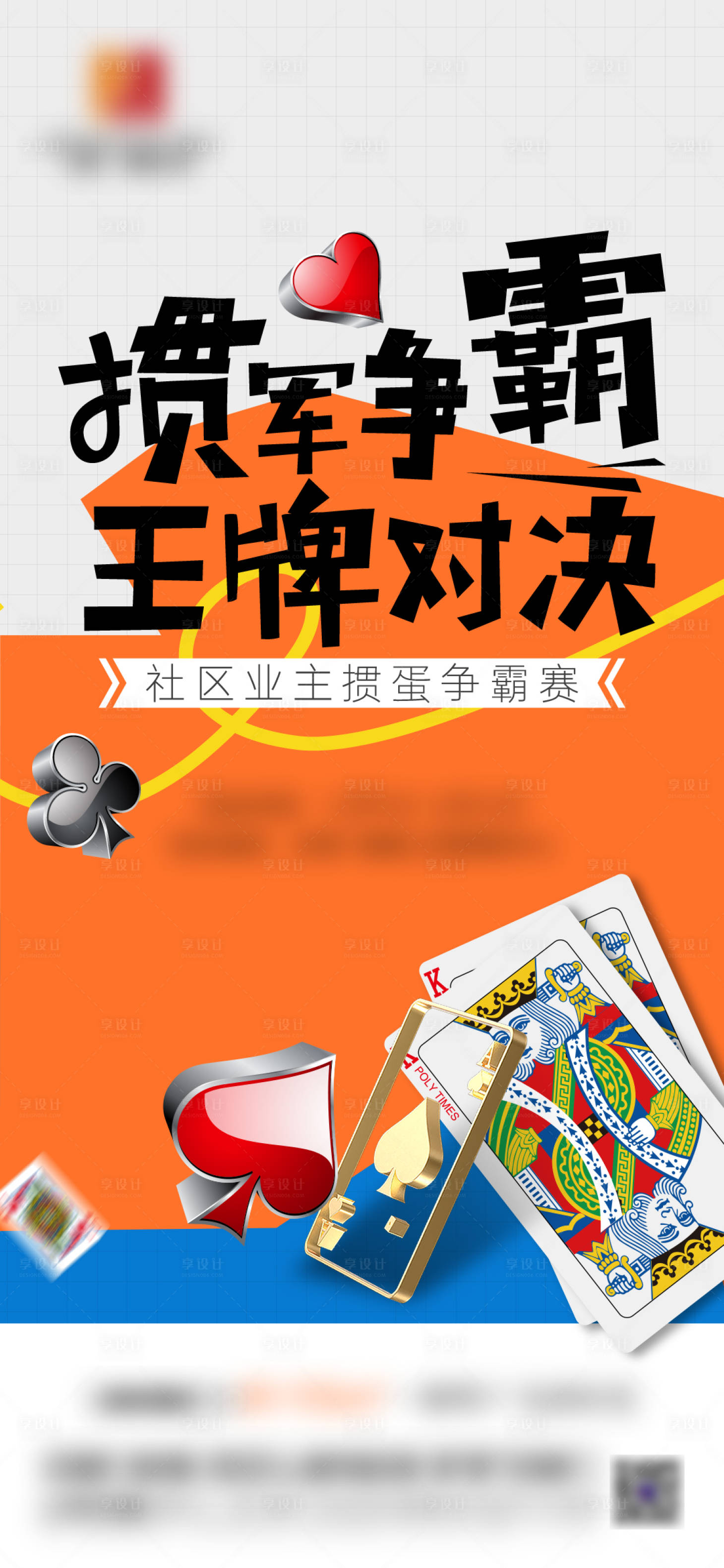 源文件下載【享設計】搜索編號：49260021235675059【撲克牌摜蛋暖場活動單圖】