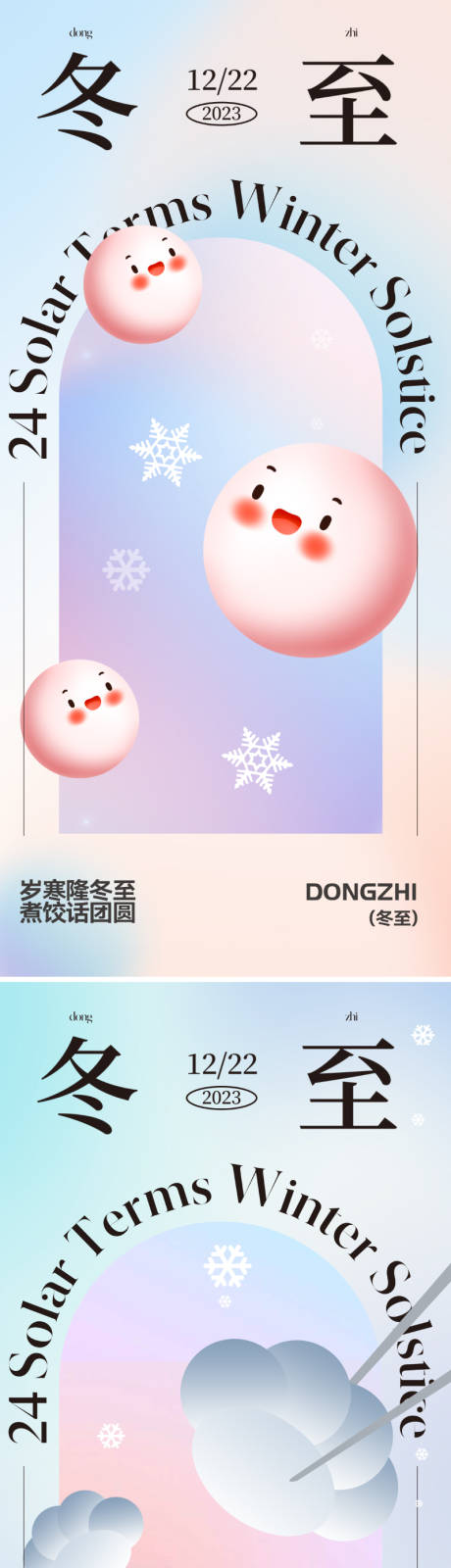 源文件下載【冬至節氣海報】編號：51910020810514298